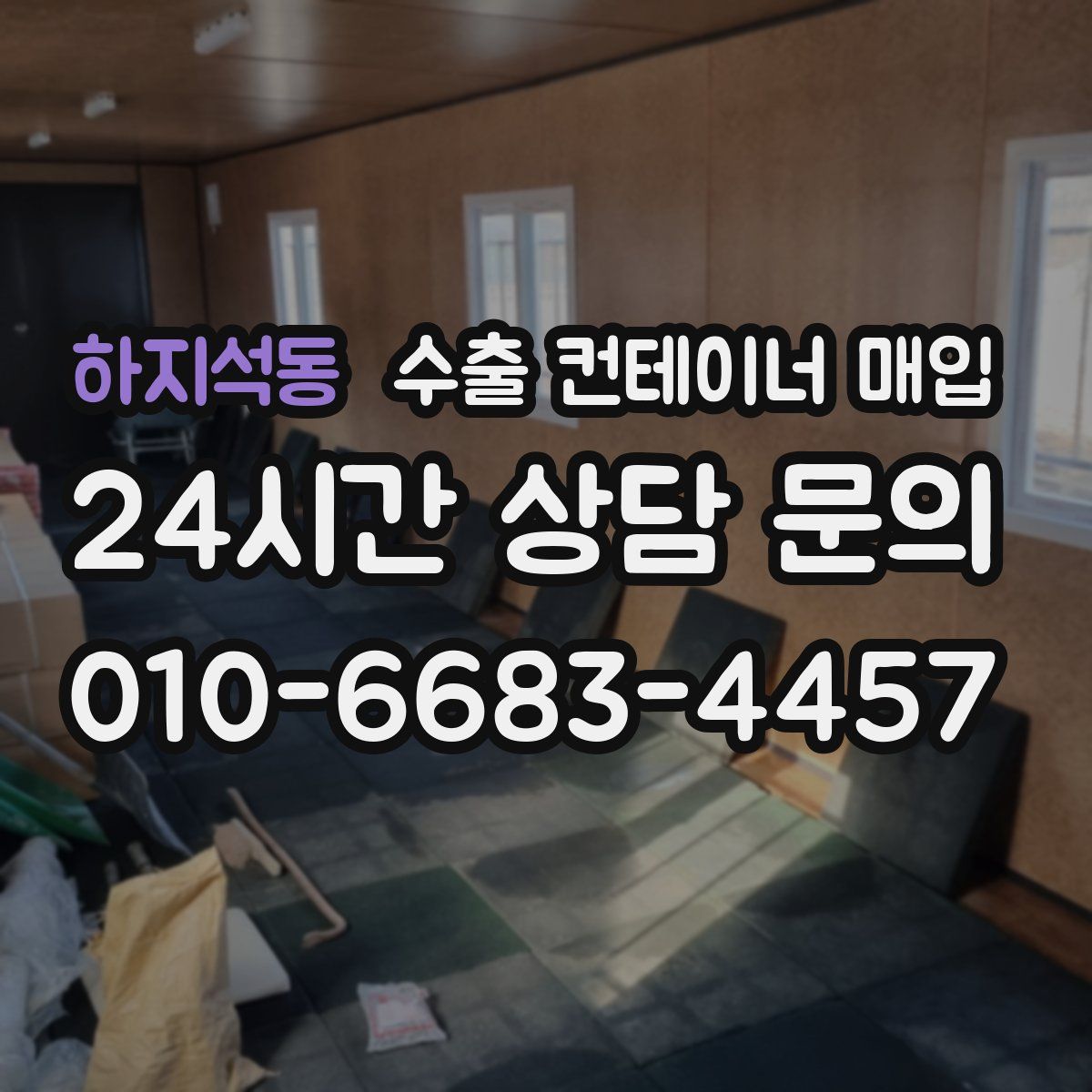 하지석동 수출 컨테이너 매입