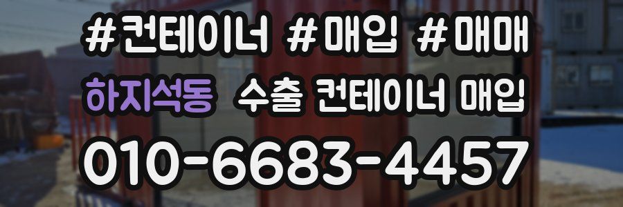 하지석동 수출 컨테이너 매입