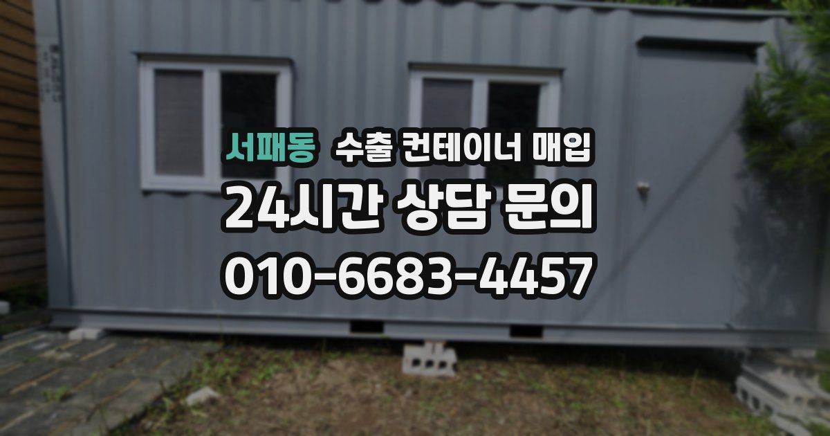 서패동 수출 컨테이너 매입