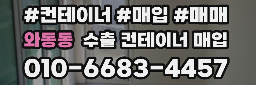 와동동 수출 컨테이너 매입