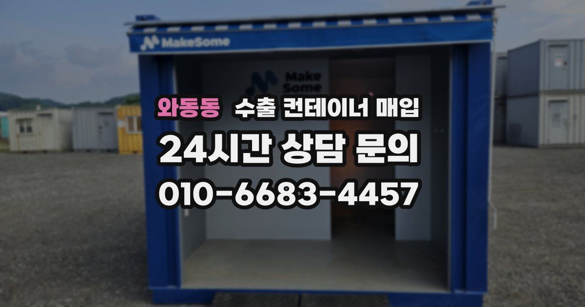 와동동 수출 컨테이너 매입