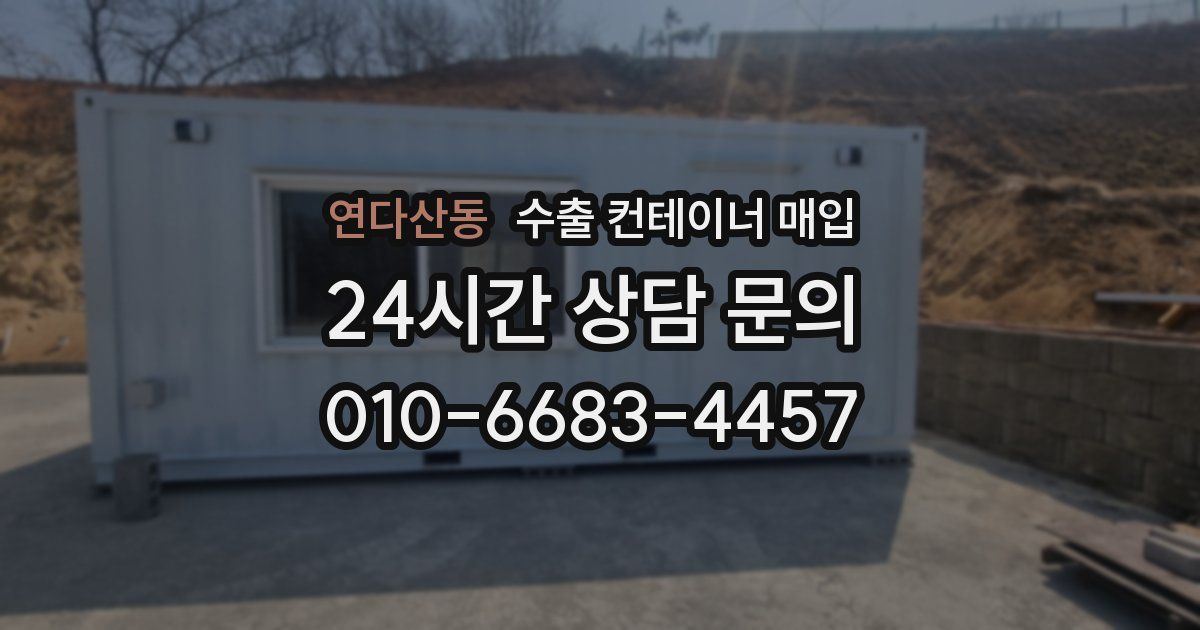 연다산동 수출 컨테이너 매입