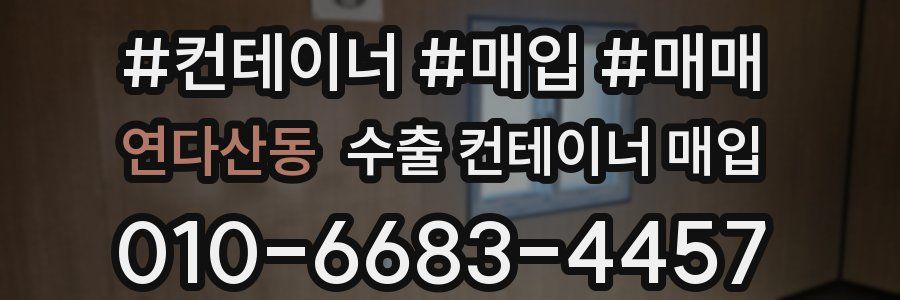연다산동 수출 컨테이너 매입