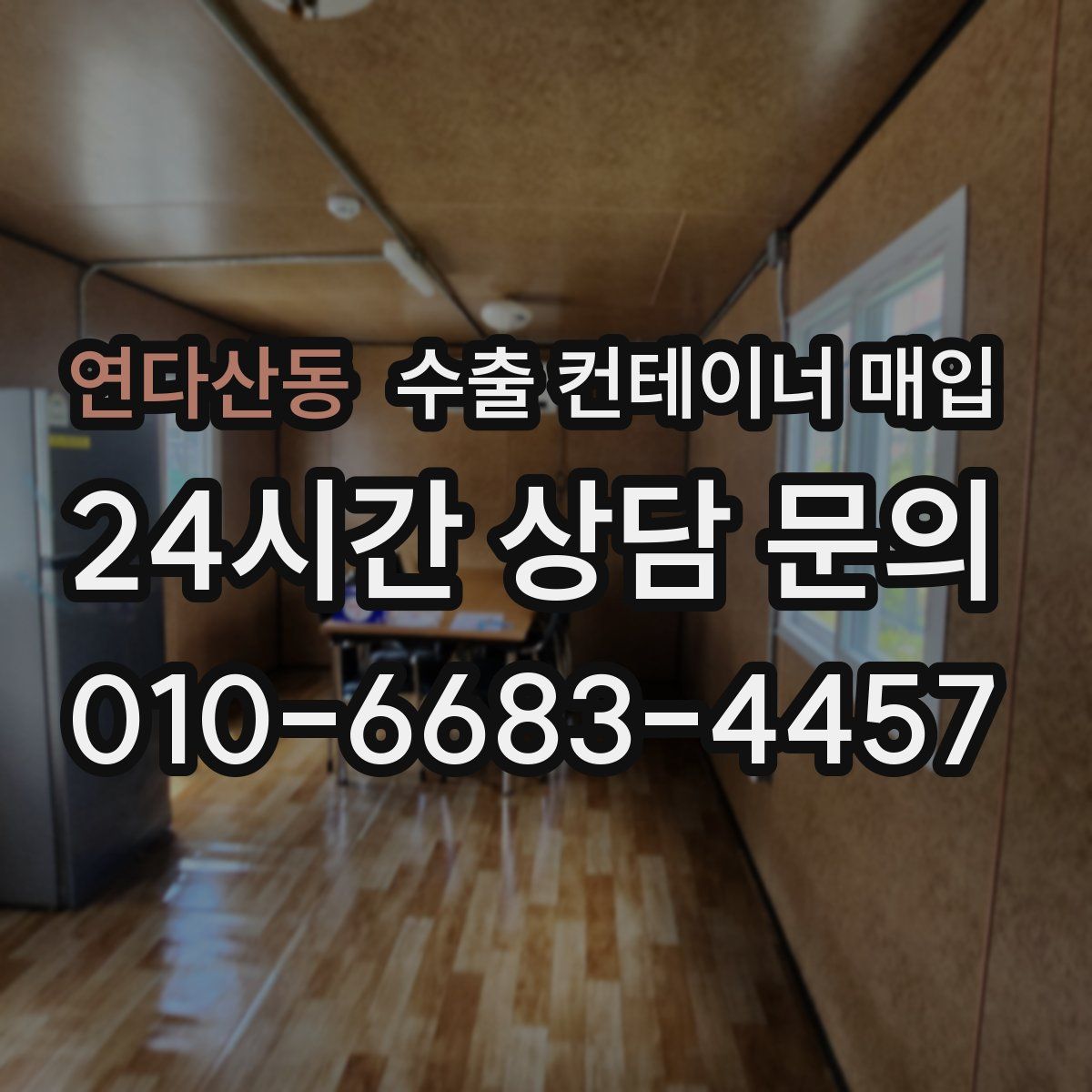 연다산동 수출 컨테이너 매입