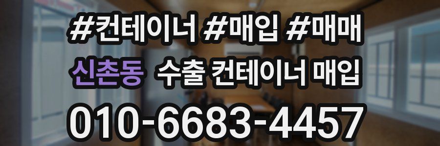 신촌동 수출 컨테이너 매입