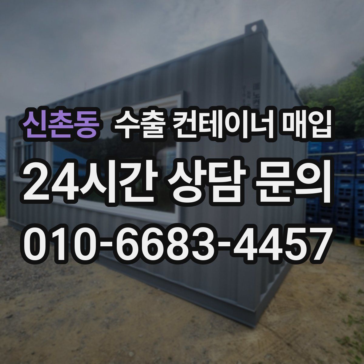 신촌동 수출 컨테이너 매입