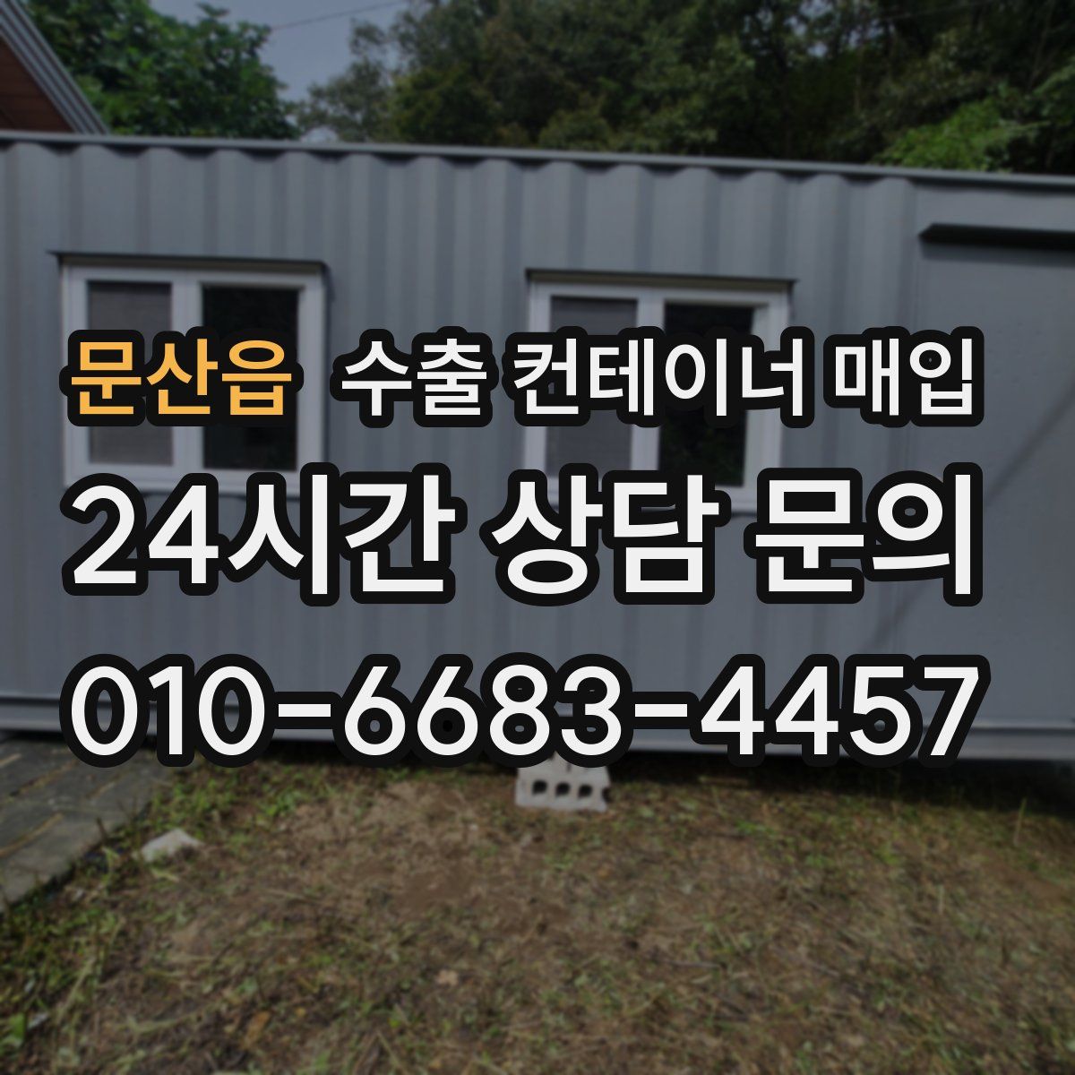 문산읍 수출 컨테이너 매입