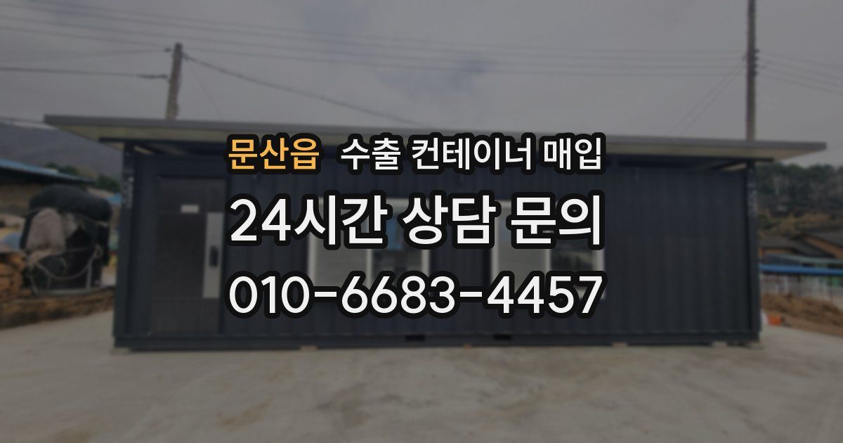 문산읍 수출 컨테이너 매입