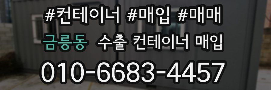 금릉동 수출 컨테이너 매입