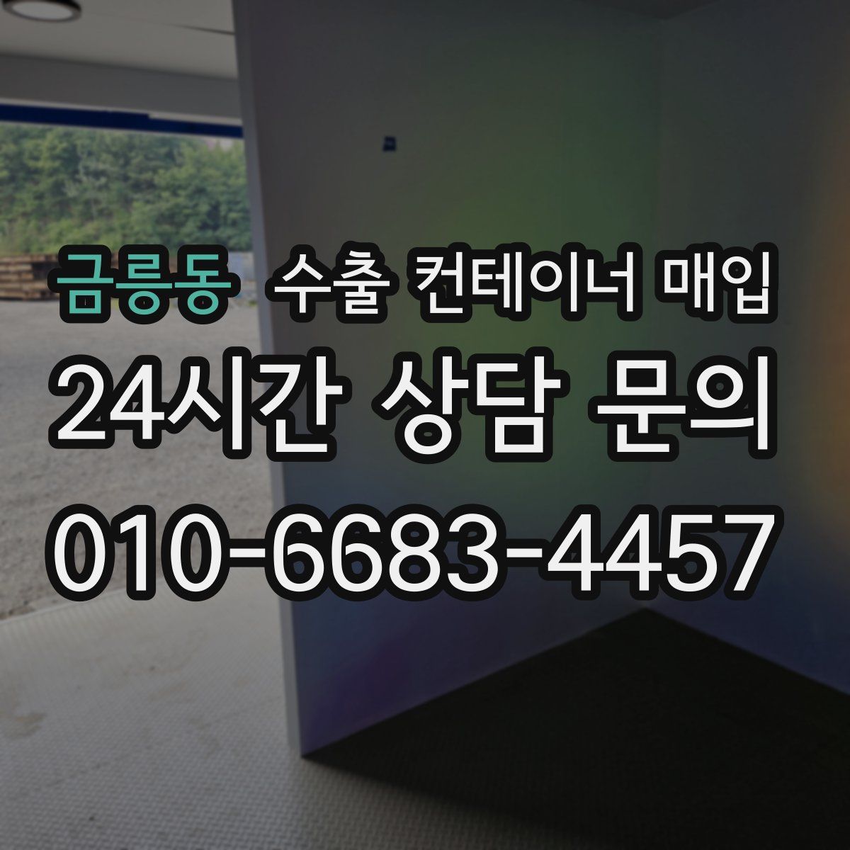 금릉동 수출 컨테이너 매입