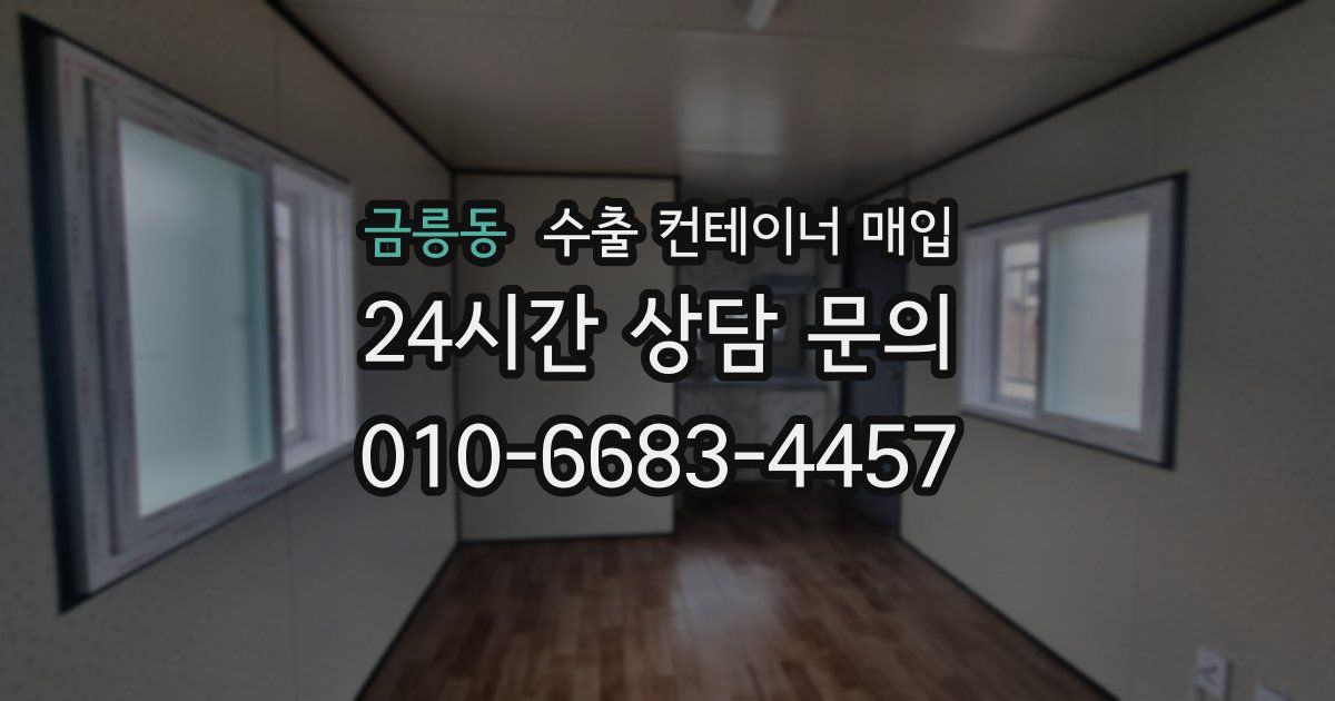 금릉동 수출 컨테이너 매입