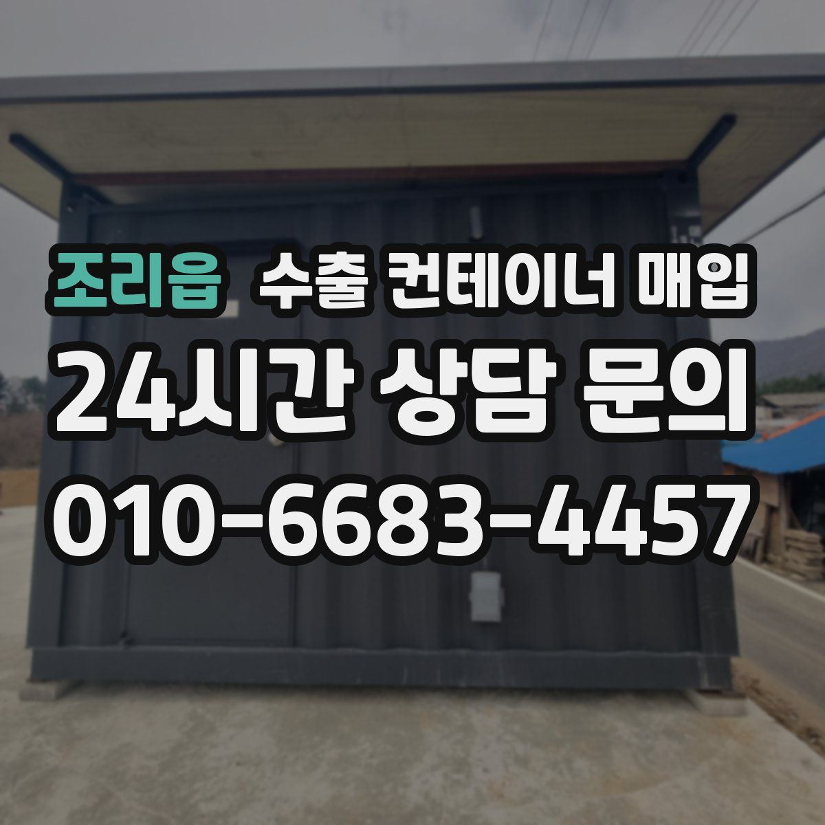 조리읍 수출 컨테이너 매입