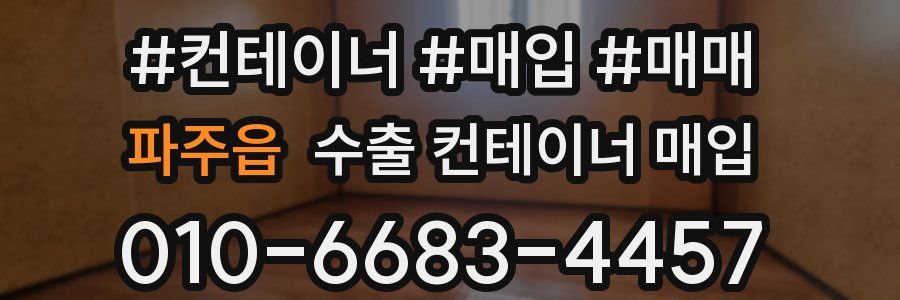 파주읍 수출 컨테이너 매입