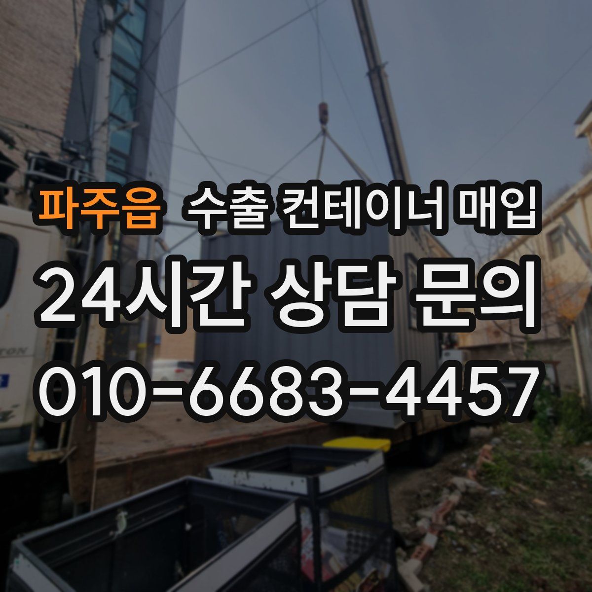 파주읍 수출 컨테이너 매입