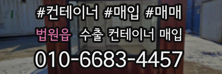 법원읍 수출 컨테이너 매입