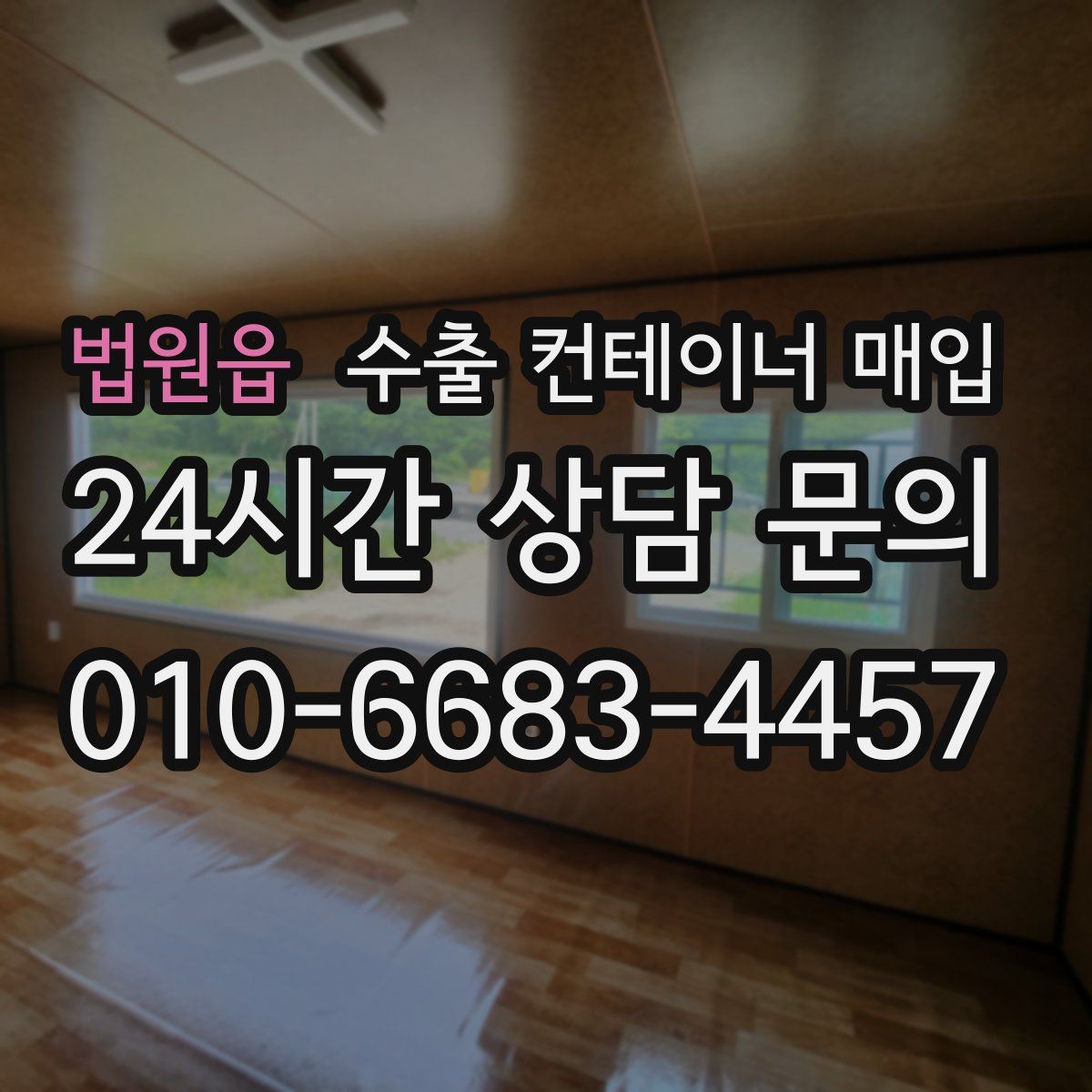 법원읍 수출 컨테이너 매입