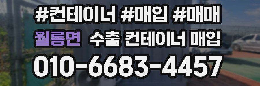 월롱면 수출 컨테이너 매입
