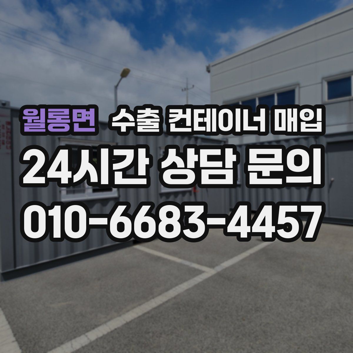 월롱면 수출 컨테이너 매입