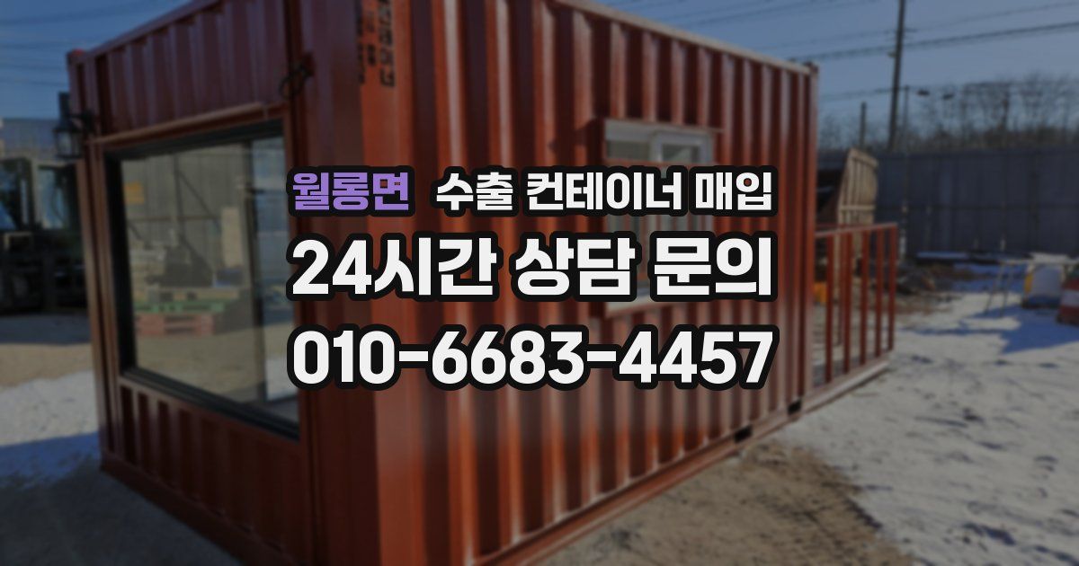 월롱면 수출 컨테이너 매입