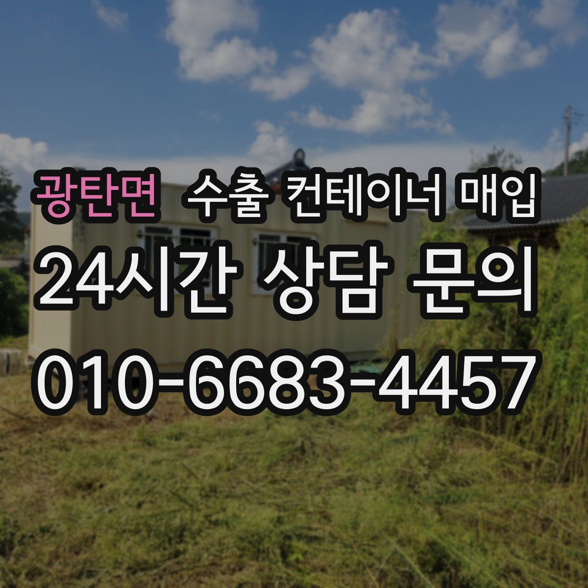 광탄면 수출 컨테이너 매입