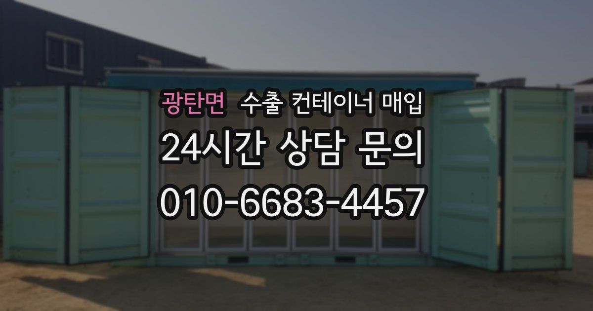 광탄면 수출 컨테이너 매입