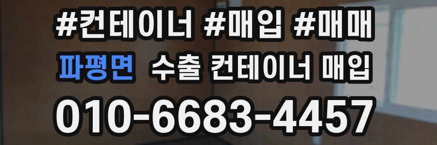 파평면 수출 컨테이너 매입