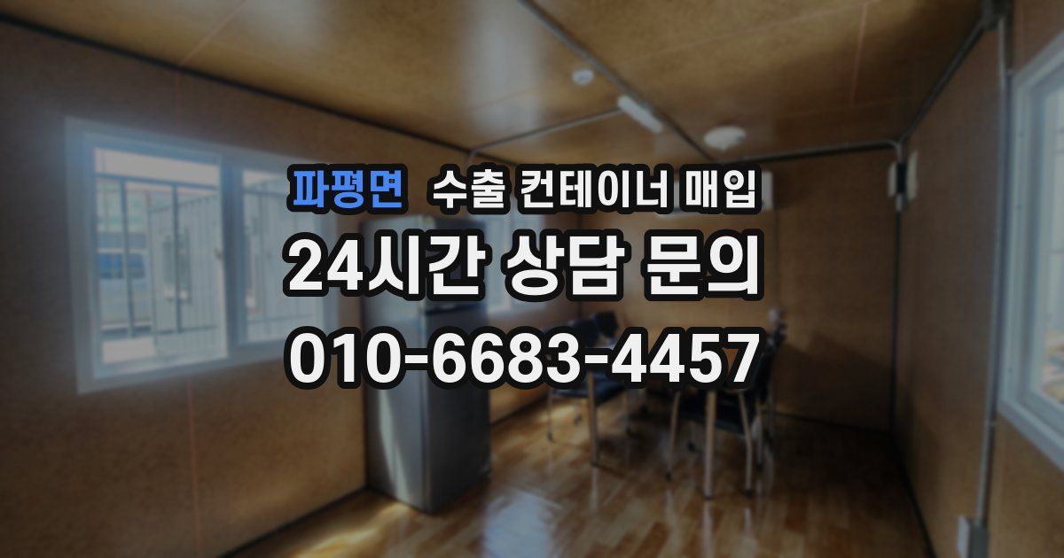 파평면 수출 컨테이너 매입