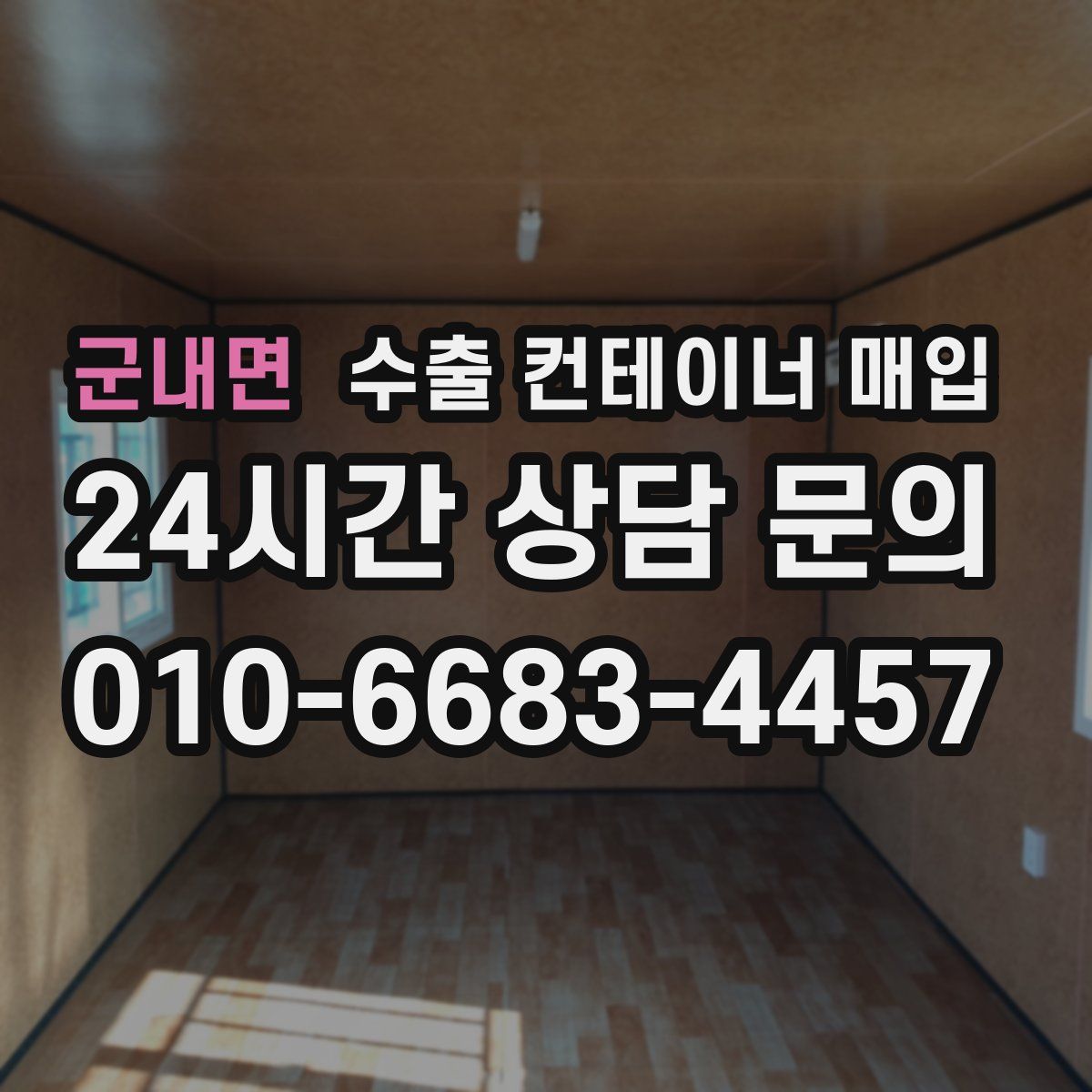 군내면 수출 컨테이너 매입