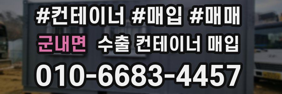 군내면 수출 컨테이너 매입