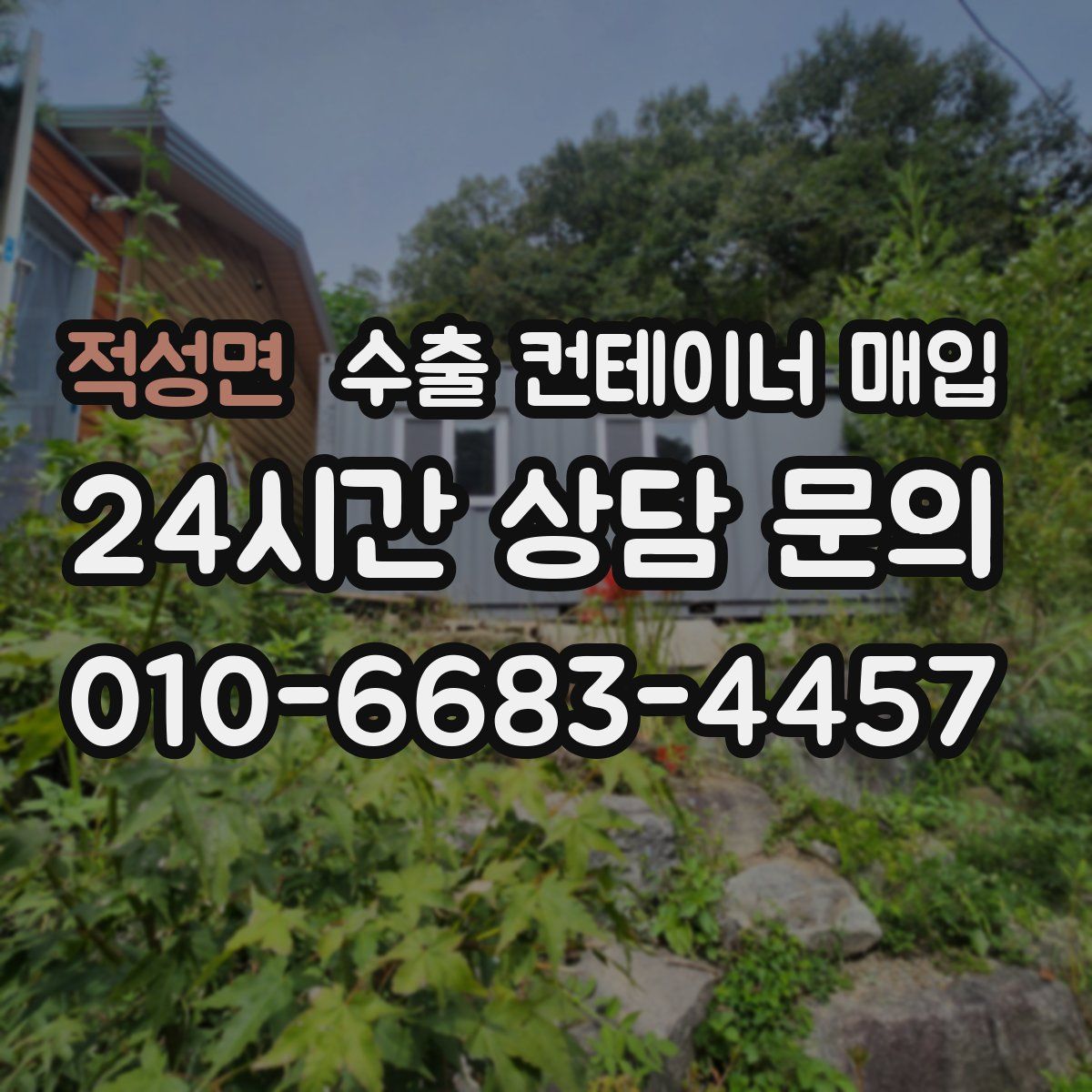 적성면 수출 컨테이너 매입