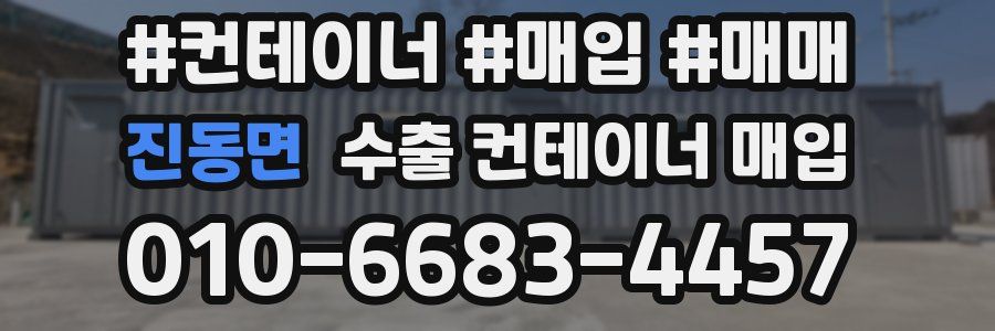 진동면 수출 컨테이너 매입