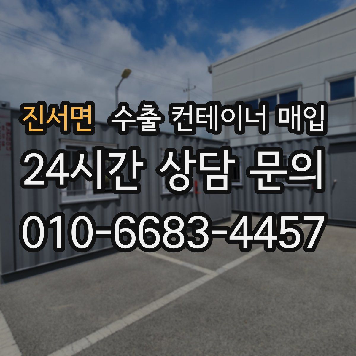 진서면 수출 컨테이너 매입