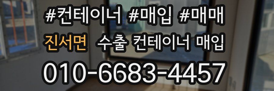 진서면 수출 컨테이너 매입