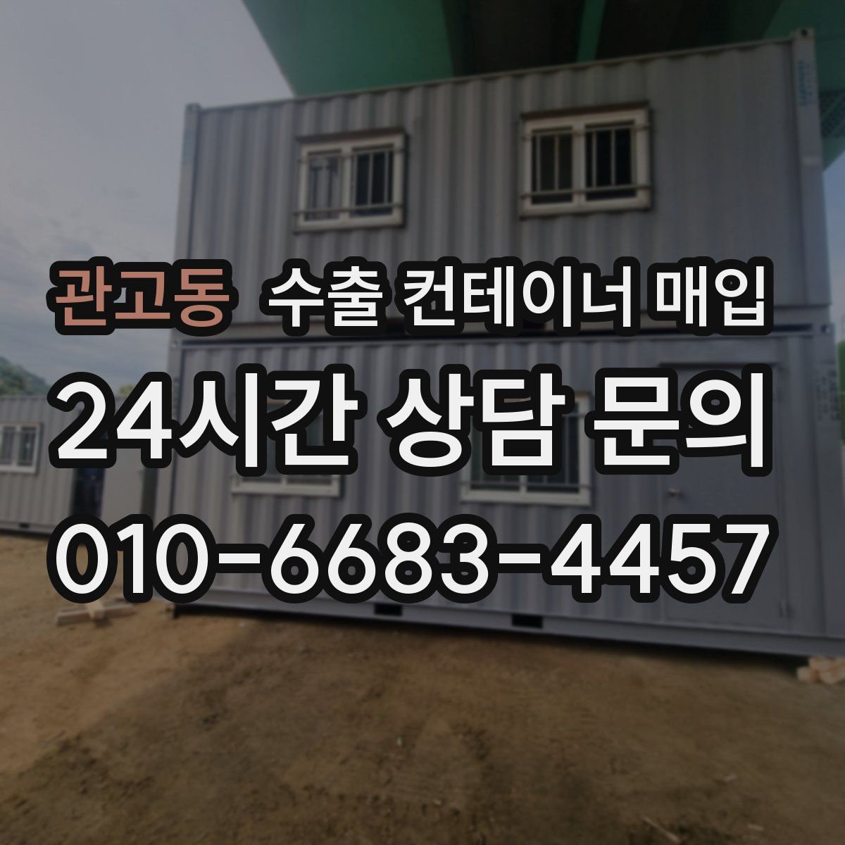 관고동 수출 컨테이너 매입