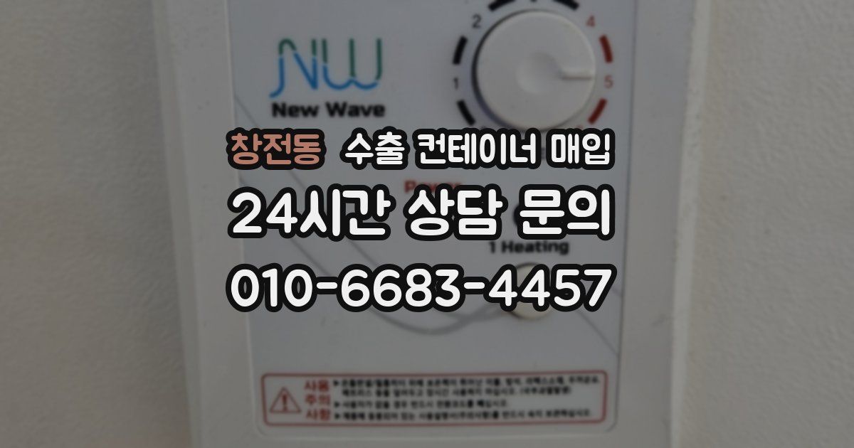 창전동 수출 컨테이너 매입