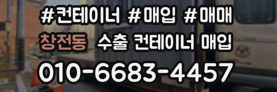 창전동 수출 컨테이너 매입