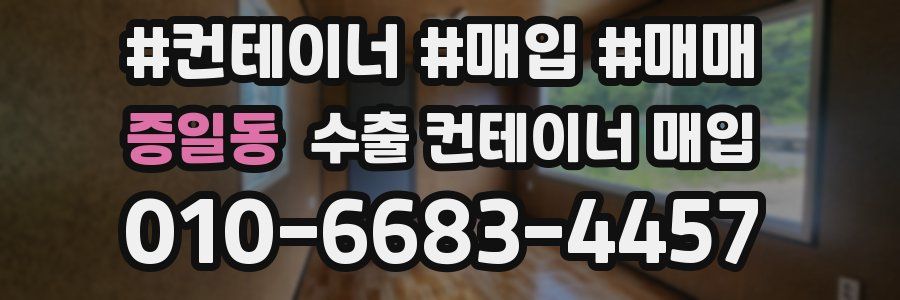증일동 수출 컨테이너 매입