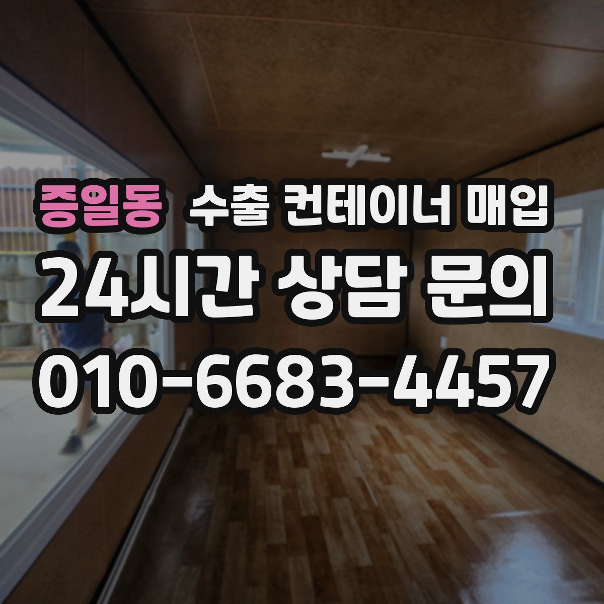 증일동 수출 컨테이너 매입