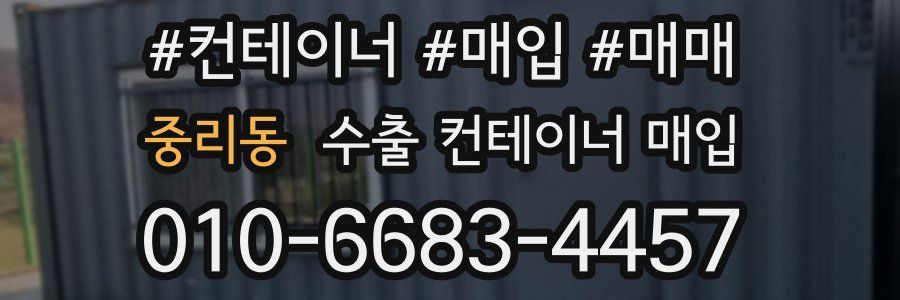 중리동 수출 컨테이너 매입