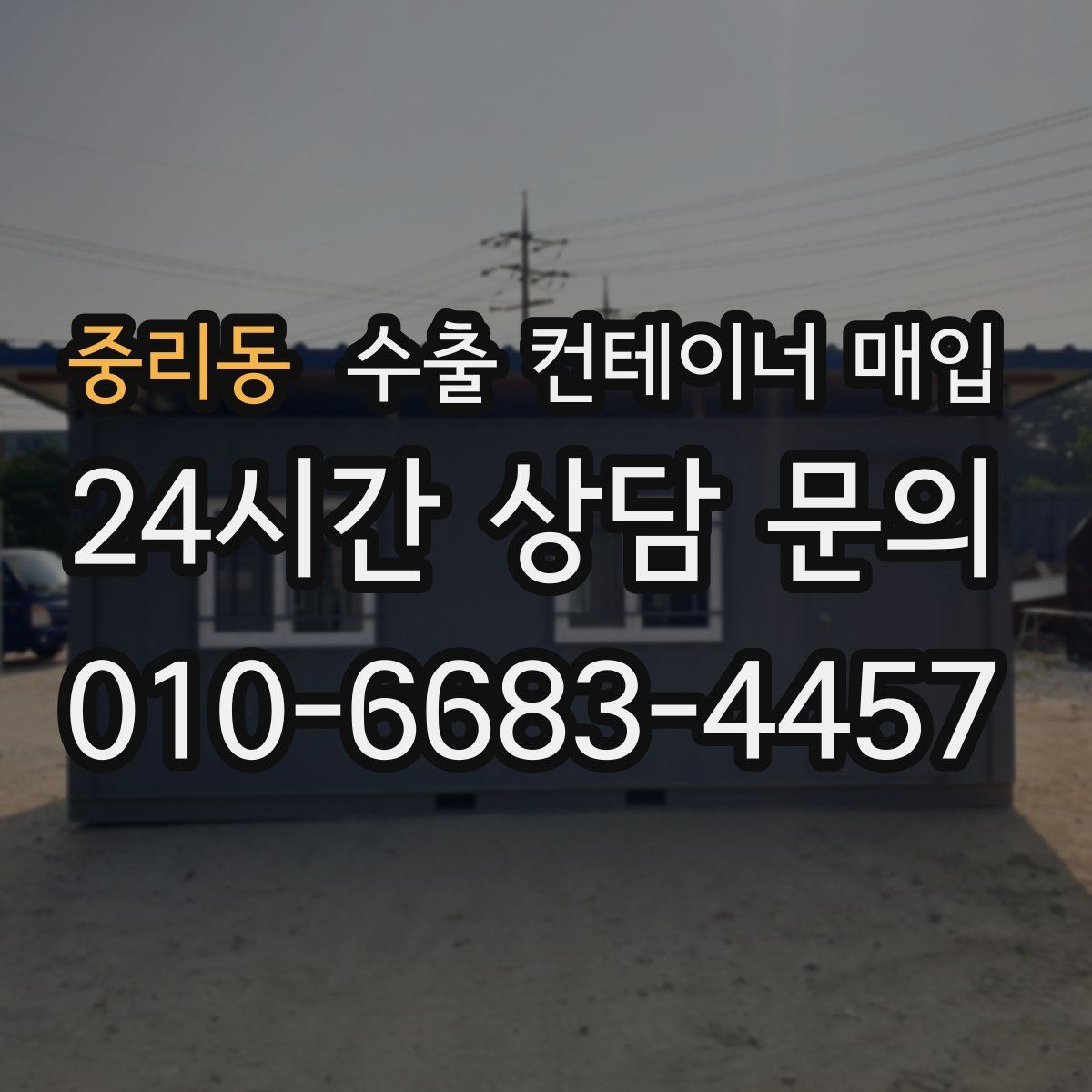 중리동 수출 컨테이너 매입