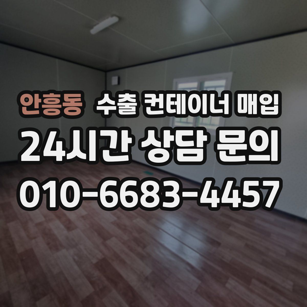 안흥동 수출 컨테이너 매입