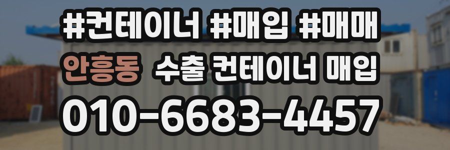 안흥동 수출 컨테이너 매입