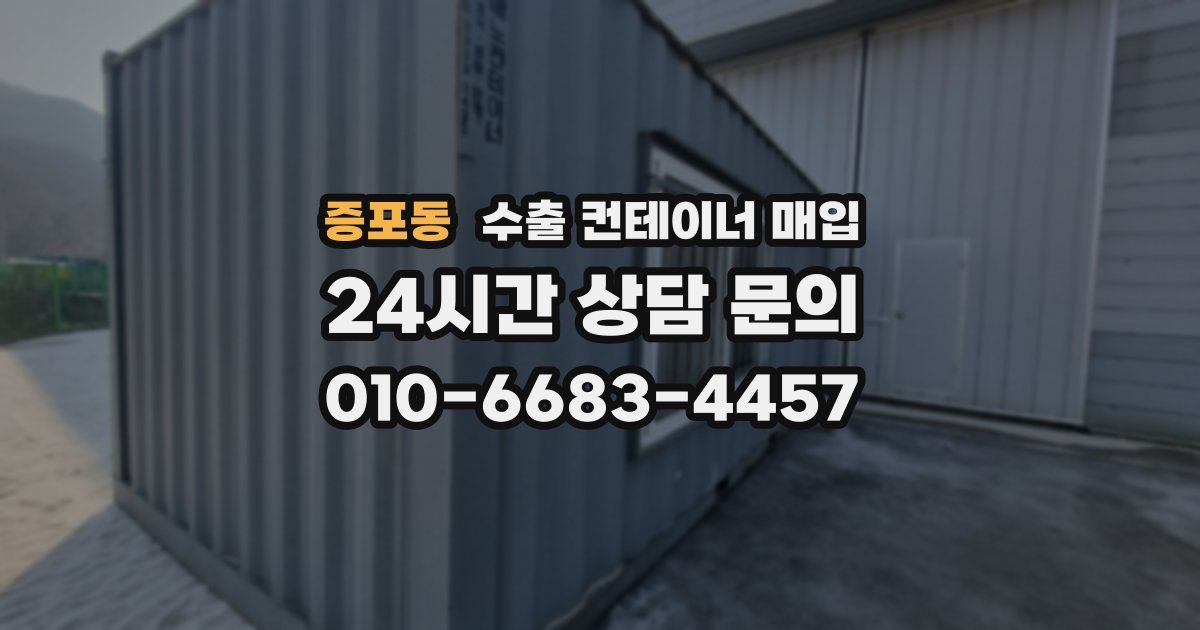 증포동 수출 컨테이너 매입