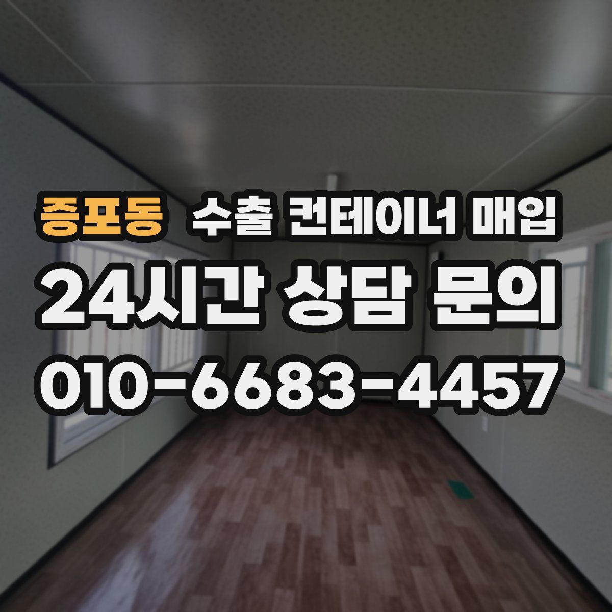 증포동 수출 컨테이너 매입