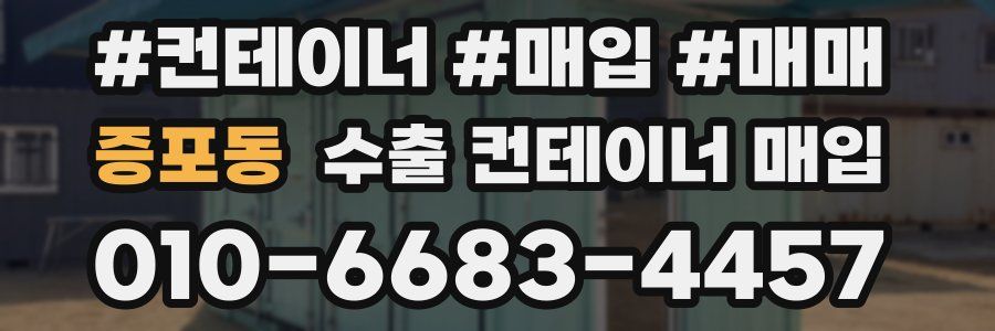 증포동 수출 컨테이너 매입