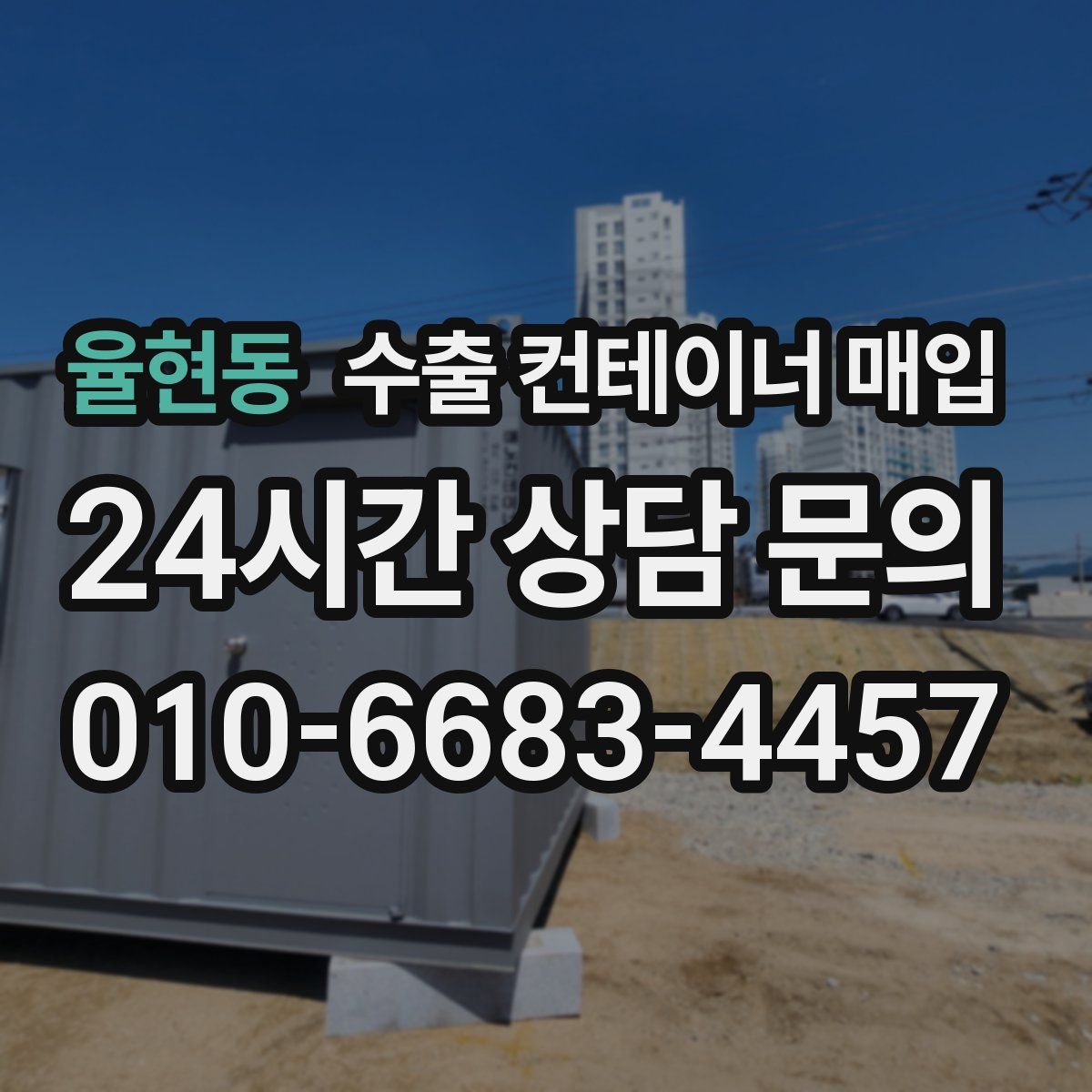 율현동 수출 컨테이너 매입