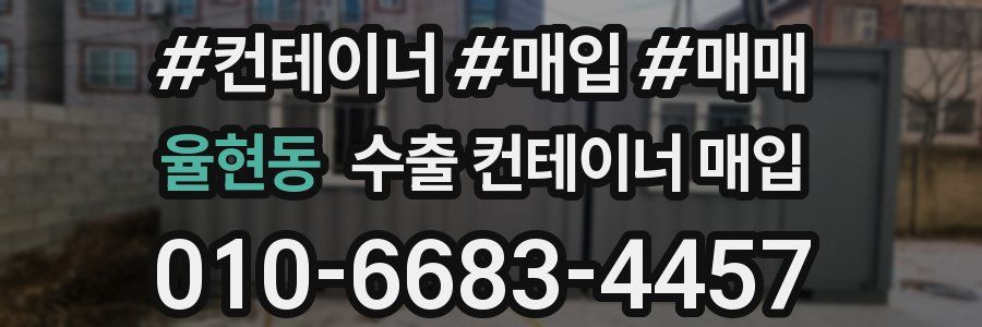 율현동 수출 컨테이너 매입