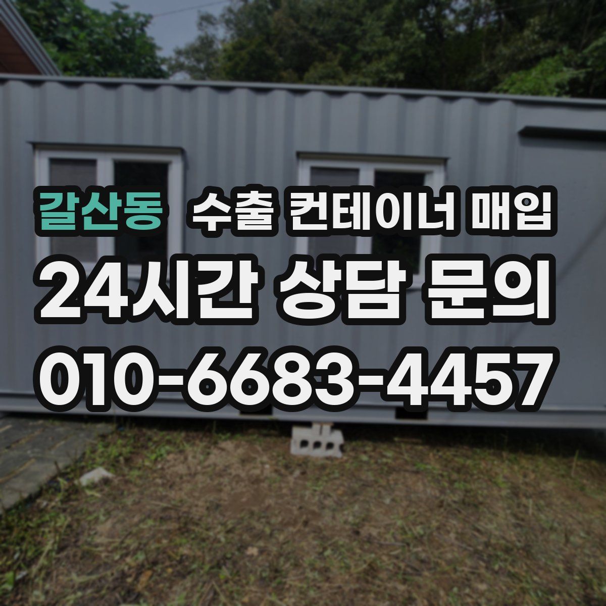갈산동 수출 컨테이너 매입