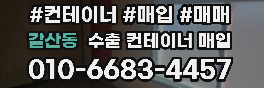 갈산동 수출 컨테이너 매입