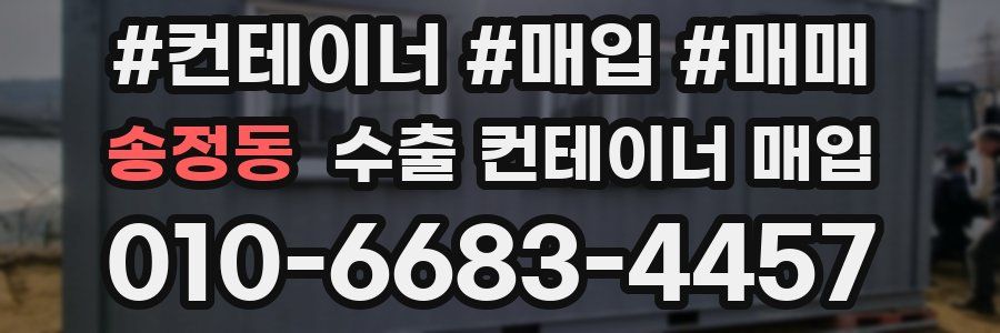송정동 수출 컨테이너 매입
